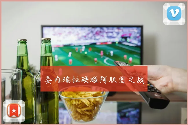 委内瑞拉硬碰阿联酋之战
