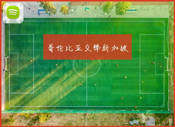 哥伦比亚交锋新加坡