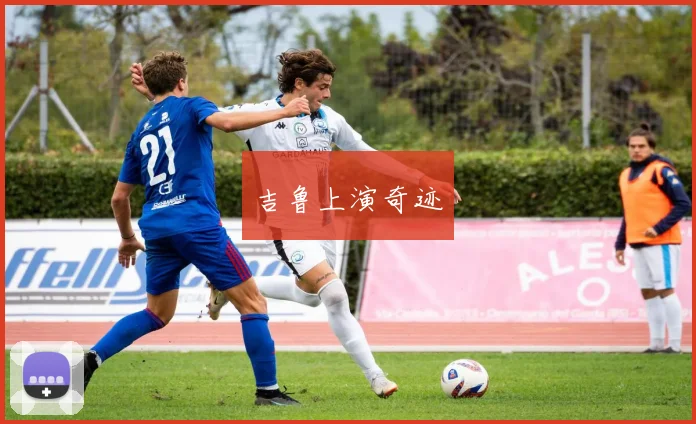 吉鲁上演奇迹
