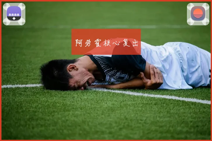 阿劳霍核心复出