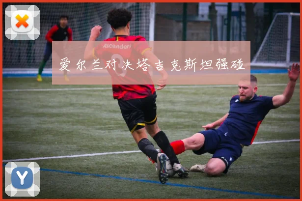 爱尔兰对决塔吉克斯坦强碰
