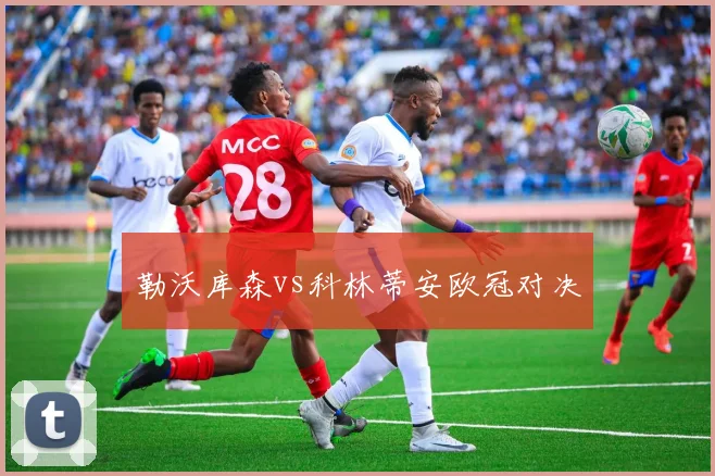 勒沃库森vs科林蒂安欧冠对决