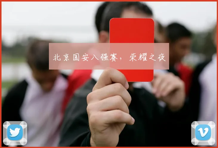 北京国安八强赛，荣耀之夜