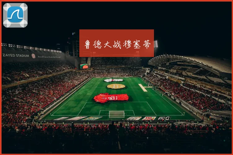 鲁德大战穆塞蒂