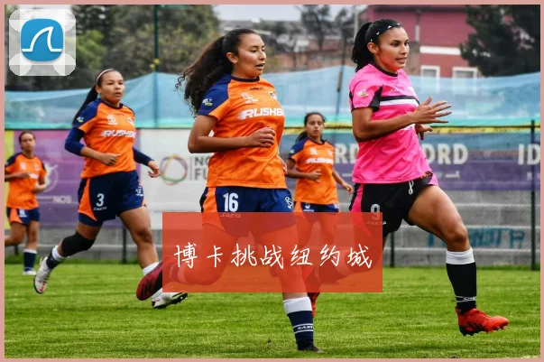 博卡挑战纽约城