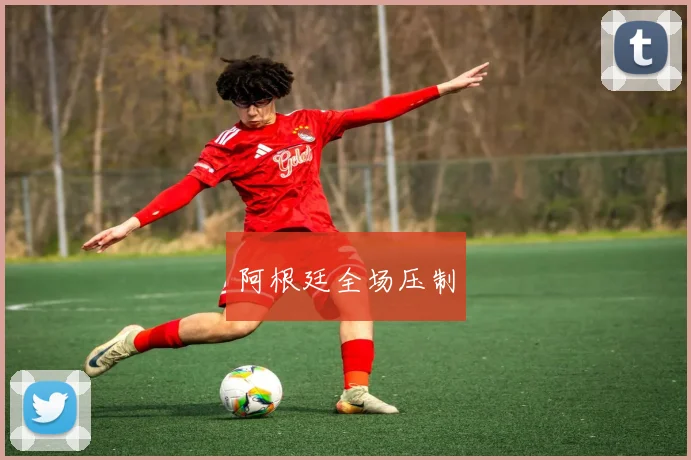 阿根廷全场压制