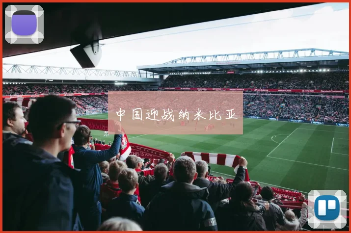 中国迎战纳米比亚