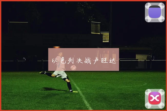 以色列决战卢旺达
