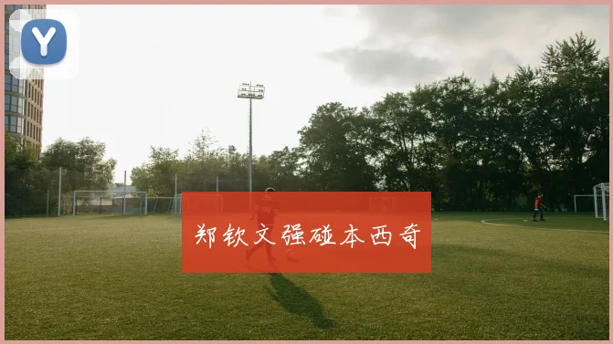 郑钦文强碰本西奇