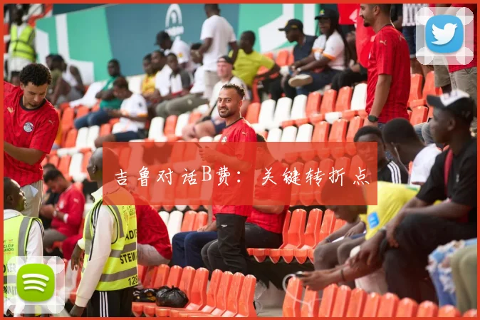 吉鲁对话B费：关键转折点