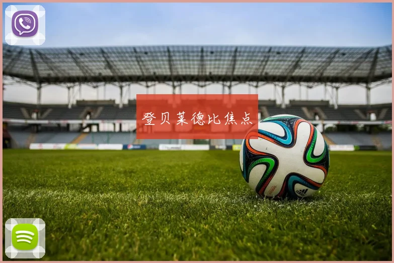 登贝莱德比焦点