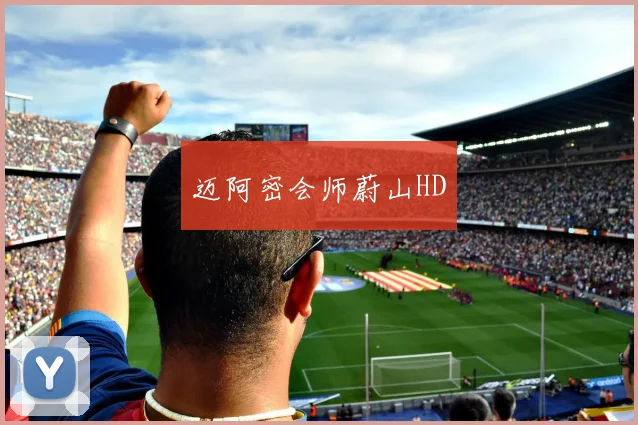 迈阿密会师蔚山HD