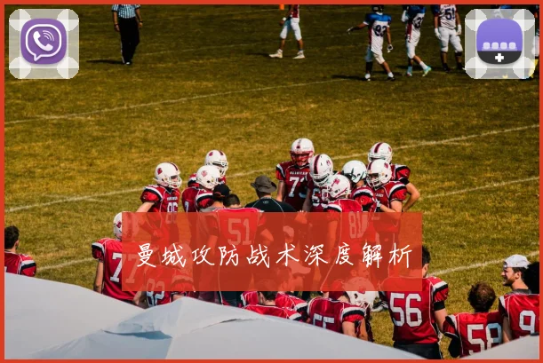 曼城攻防战术深度解析