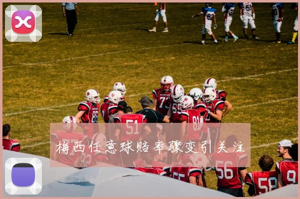 梅西任意球赔率骤变引关注