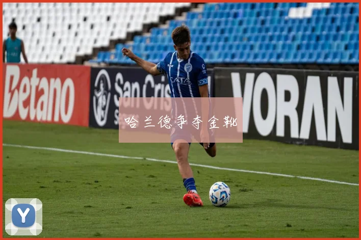 哈兰德争夺金靴