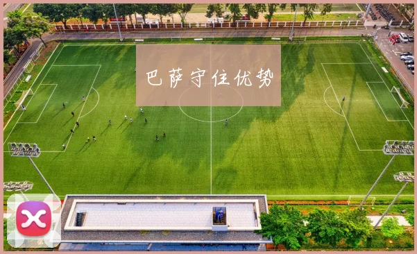 巴萨守住优势