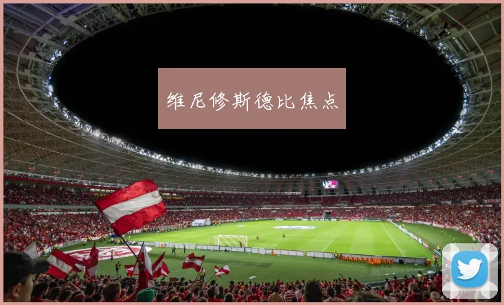 维尼修斯德比焦点