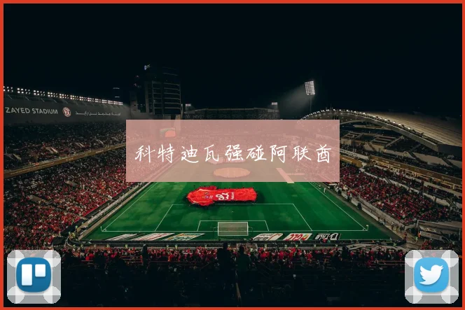 科特迪瓦强碰阿联酋