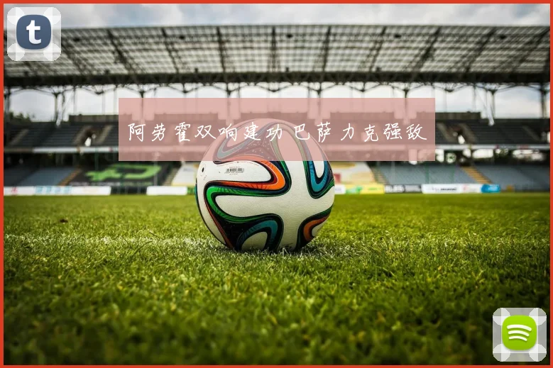 阿劳霍双响建功 巴萨力克强敌