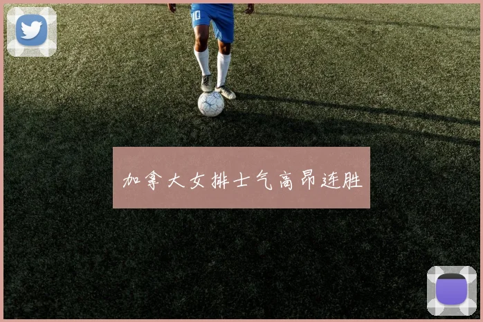 加拿大女排士气高昂连胜