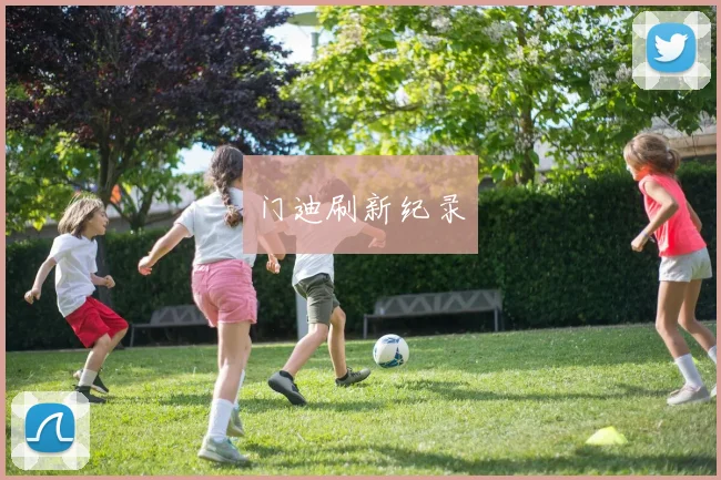 门迪刷新纪录