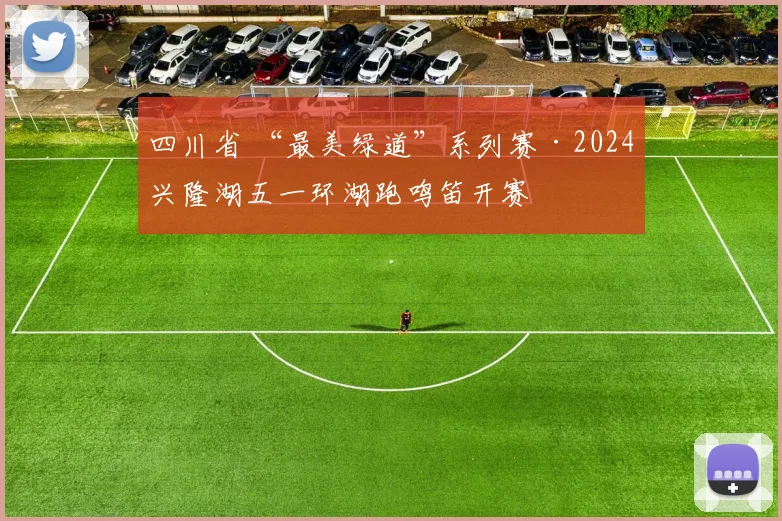 四川省 “最美绿道”系列赛·2024兴隆湖五一环湖跑鸣笛开赛