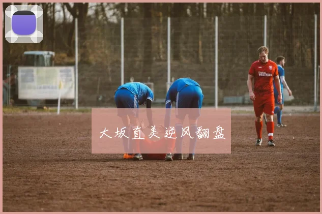 大坂直美逆风翻盘
