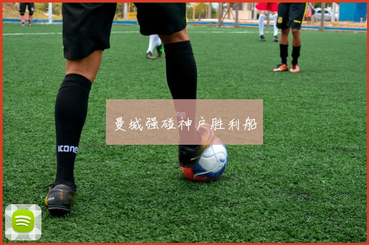 曼城强碰神户胜利船
