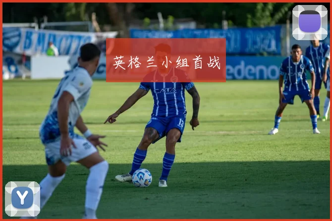 英格兰小组首战
