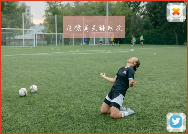 厄德高关键助攻