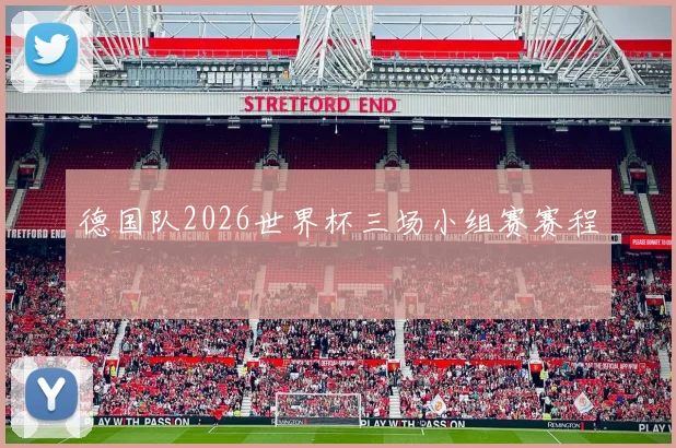 德国队2026世界杯三场小组赛赛程