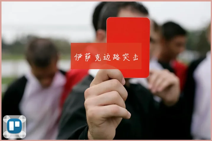 伊萨克边路突击