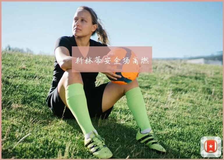 科林蒂安全场高燃