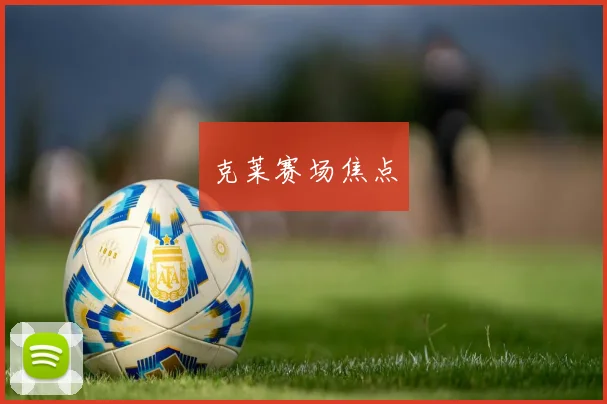 克莱赛场焦点