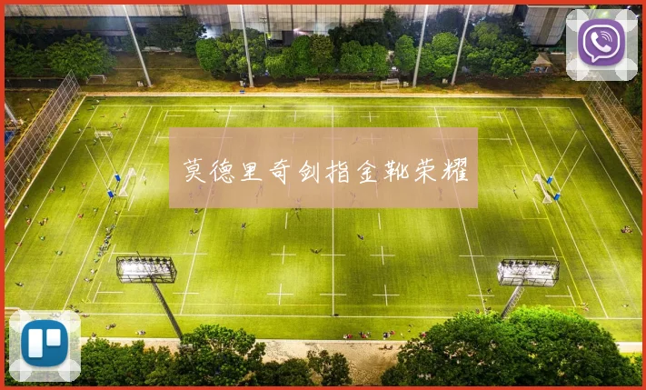 莫德里奇剑指金靴荣耀