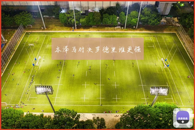 本泽马对决罗德里谁更强