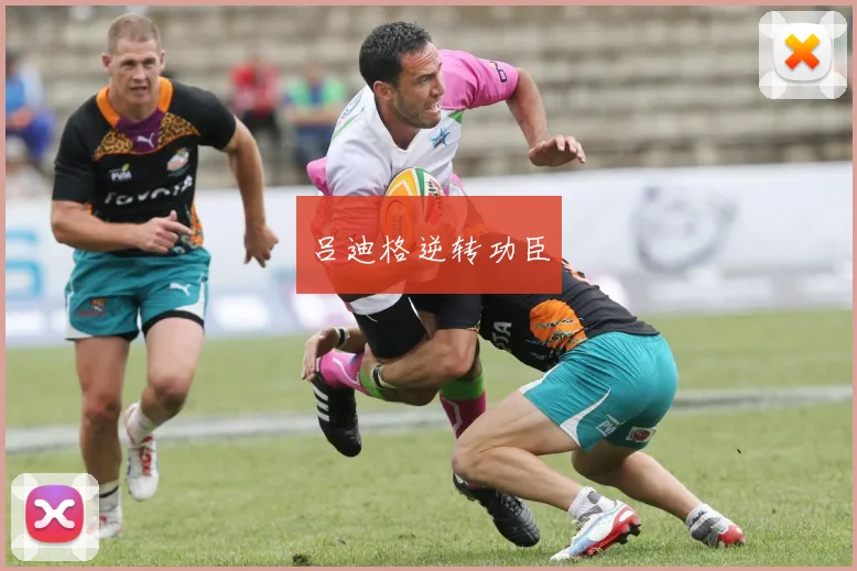 吕迪格逆转功臣