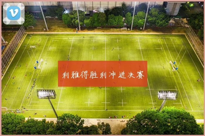 利雅得胜利冲进决赛