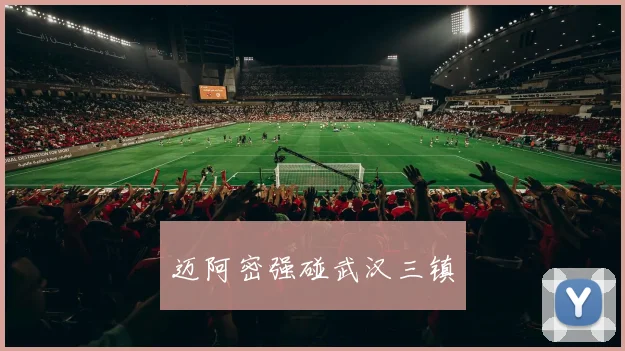 迈阿密强碰武汉三镇