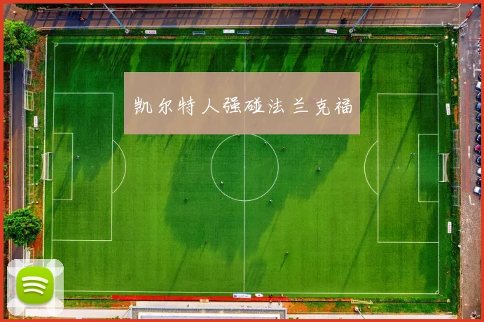 凯尔特人强碰法兰克福