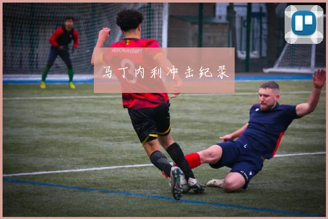 马丁内利冲击纪录