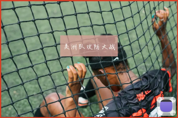 美洲队攻防大战
