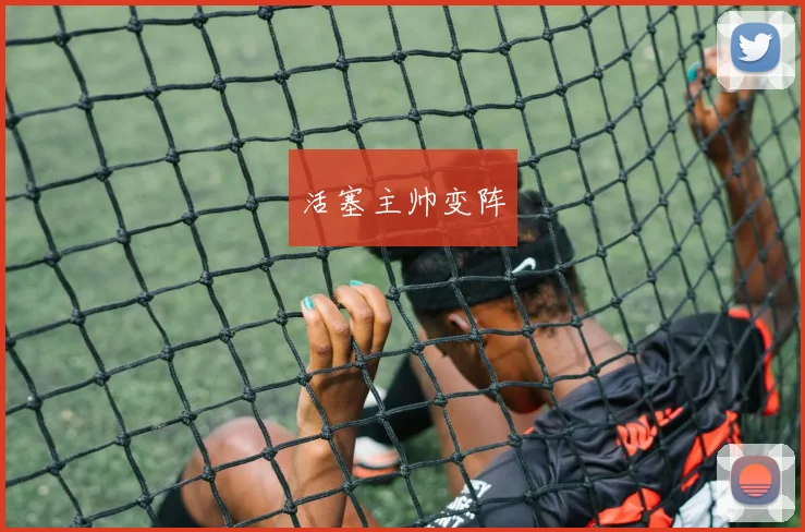 活塞主帅变阵
