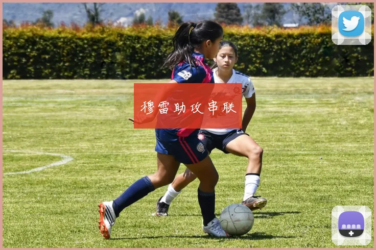穆雷助攻串联