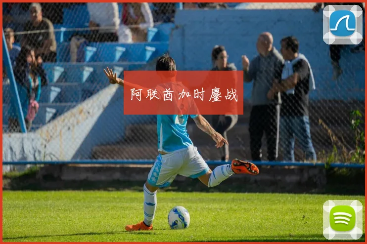 阿联酋加时鏖战