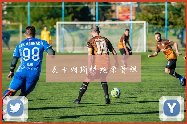 麦卡利斯特绝杀晋级