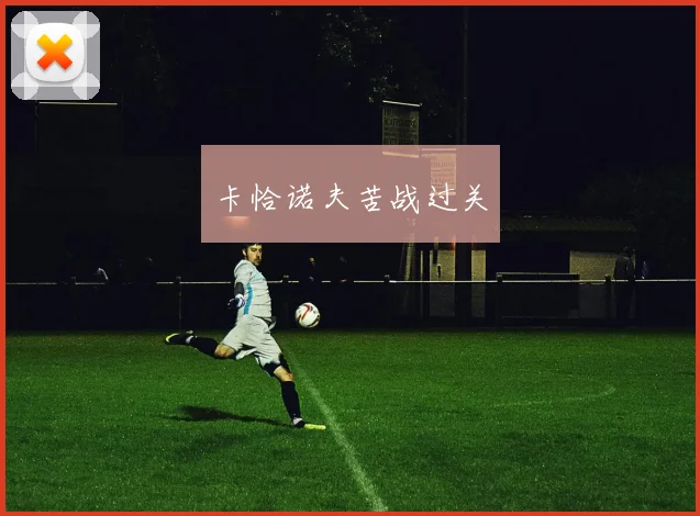 卡恰诺夫苦战过关