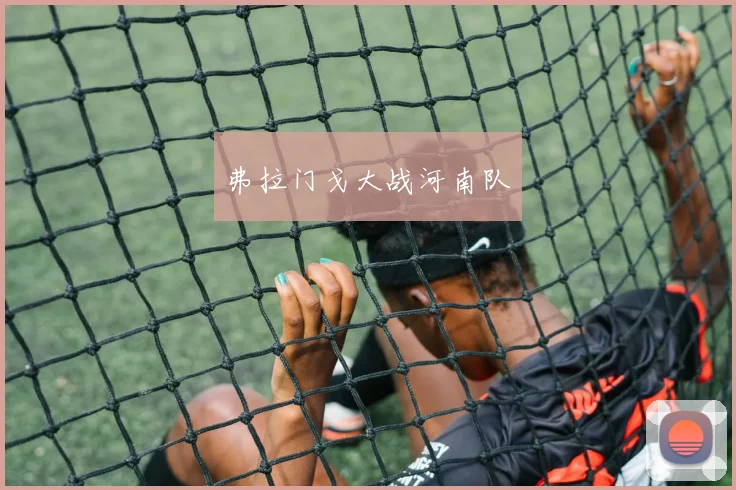 弗拉门戈大战河南队