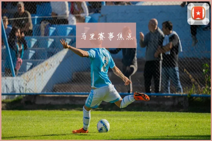 马里赛事焦点