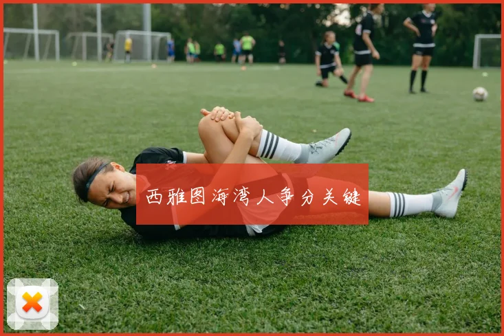 西雅图海湾人争分关键